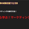 ノロマな僕の成長日記12/28