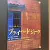 【舞台感想】パラドックス定数　第46項『プライベート・ジョーク』