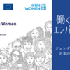 【働く女性のエンパワーメント】ジェンダー平等に向けた企業の取り組み事例集