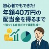 初心者でもできた！年間40万の配当金を得るまで