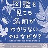 『図鑑を見ても名前がわからないのはなぜか？ 生きものの“同定”でつまずく理由を考えてみる』