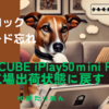 ALLDOCUBE iPlay50ｍini Proを工場出荷状態に戻す