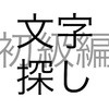 文字問題 文字探し 初級編 その3