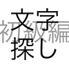 文字問題 文字探し 初級編 その2