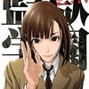 久しぶりにあんなに笑った漫画　監獄学園　プリズンスクール