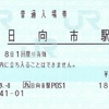 日向市駅　普通入場券