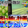 2026/04/05の雑記：進む引っ越し計画、届くデカいテレビ！『時空の旅人』も見た！