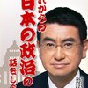 国民の河野太郎への期待はいずれ絶望に変わる