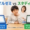 スマイルゼミとスタディサプリを比較｜小学生はどっち？タブレットと動画で判定法