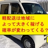 軽配送は地域によって大きく稼げる確率が変わってくる？