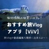 【ViiV ヴィーヴ - 旅Vlogシェア/おすすめアプリ】