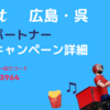 Wolt 広島・呉の配達エリア | 被紹介者も最大2,000円が貰える紹介キャンペーンの紹介コード