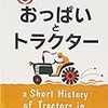 マリーナ・レヴィツカ/青木純子訳 『おっぱいとトラクター』　（集英社文庫）