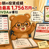 5月12日朝の投資成績（資産は過去最高1,756万円へ！TSLA・NVDAが牽引）