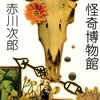 トレンディでナウいアベックが怪奇事件を雰囲気で解決！-『怪奇博物館』