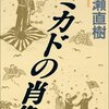 猪瀬直樹 著『ミカドの肖像』より。西武って、何だ。子どもの頃の「問い」を大切に。