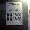 曾我泰久 スペシャル・リサイタル 2007 （ニ日目・夜公演）