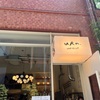 恵比寿で寄ったカフェ「uRn. chAi&TeA」チャイが最高で並んでもいい