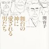 「俺は今泣いてるぞ、とか、笑ってるぞ、とかいうのが芝居だと思う」　　横内謙介