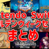 【Switchセールまとめ】GWセールでカプコン、スクエニ、コエテク、スパチュン、ケムコ、オーイズミなどあらゆるメーカーが激安！【2024/04/28チェック】