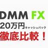 DMM FXの20万円キャッシュバックはお得？前回の2万円キャッシュバックと比較してみた