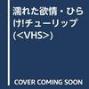 濡れた欲情　ひらけ！チューリップ