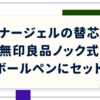 エナージェルの替芯を無印良品ノック式ボールペンにセット