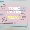 【留学なし】1年間でTOEICスコア400点台から800点にあげた勉強法～基礎編～