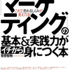 マーケティングって何？というあなたに読んでほしい！　＃9　マーケティングの基本&実践力がイチから身につく本