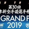 【大会結果】第30回全日本新空手道選手権大会「K-2GRAND PRIX 2019」（2019年3月31日（日）／東京武道館・大武道場）