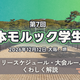 【大会情報】公式大会「第7回全日本モルック学生大会」は2026年12月12日、大阪で開催。
