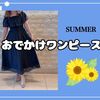 夏のお出かけワンピース♩コーデ記録