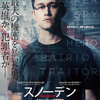 マッチョな人、マッチョな国は、「いちばん！」が好き？映画『スノーデン』を見た