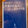 『世界の日本人ジョーク集』