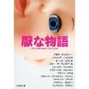 厭な物語　　Ａ・クリスティー他
