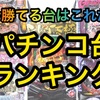 【エナ12月版】勝てるパチンコ台ランキング　遊タイム　右打ちランプ