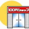 ダイソーの【不良品返品】情報◆比較するとセリアのサービスが素晴らしい！！