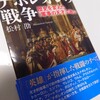 【参考書籍】松村劭 『ナポレオンの戦争　歴史を変えた「軍事の天才」の戦い』光人社NF文庫(2024/04/23)