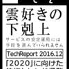  2016年のサーバレスアーキテクチャ総まとめ