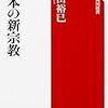 島田裕巳「日本の新宗教」読書感想　宗教の発達には社会の変化が関連している