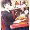 「今日もカレーですか？ (4)」(Kindle版)