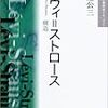 『現代思想の冒険者たちSelect　レヴィ＝ストロース』　渡辺公三　1/2