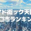 【川口】これがアド街ック天国の川口市ランキングだ！