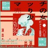 青年団若手自主企画vol.84 櫻内企画「マッチ売りの少女」（別役実）＠アトリエ春風舎