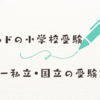 ギフテッドの小学校受験ー私立・国立の受験記録ー