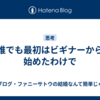 誰でも最初はビギナーから始めたわけで