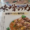 味噌ラーメン専門店　味噌の力