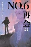 『ＮＯ.６　再会　＃１』（あさのあつこ）