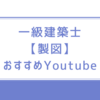 一級建築士【製図】よく見ていたYouTube