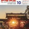 『月刊 鉄道模型趣味(TMS) 2023 10 No.981』 機芸出版社